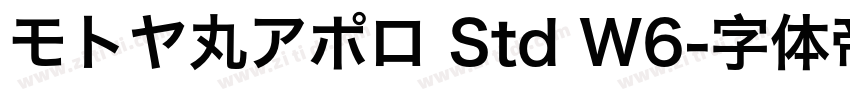 モトヤ丸アポロ Std W6字体转换